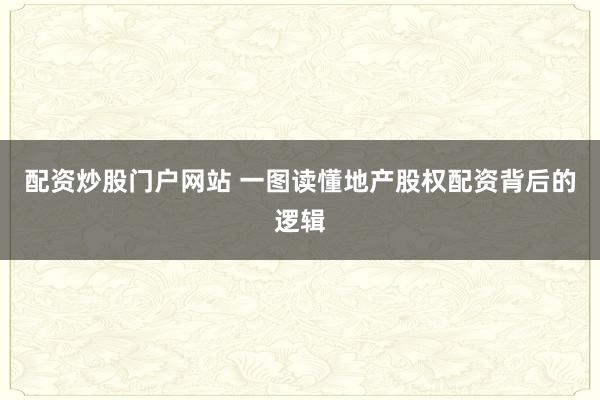 配资炒股门户网站 一图读懂地产股权配资背后的逻辑